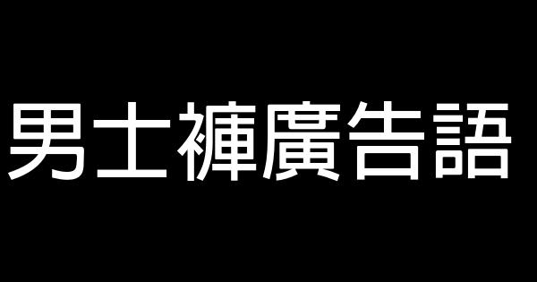 男士褲廣告語 0 (0)