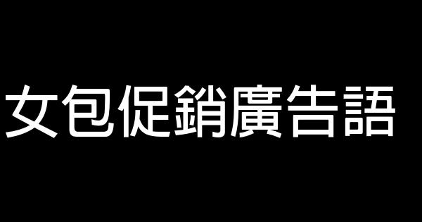 女包促銷廣告語 0 (0)