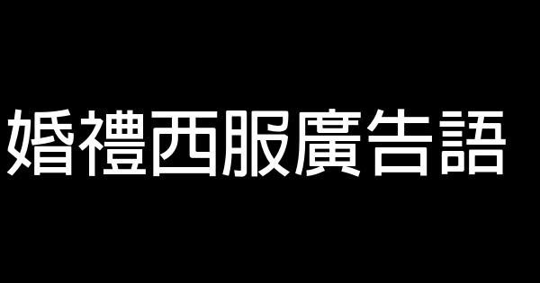 婚禮西服廣告語 0 (0)