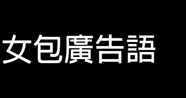女包廣告語 0 (0)