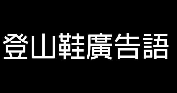 登山鞋廣告語 0 (0)