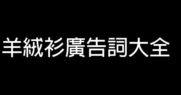 羊絨衫廣告詞大全 0 (0)