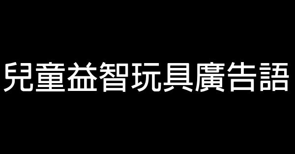 兒童益智玩具廣告語 0 (0)