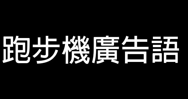 跑步機廣告語 0 (0)