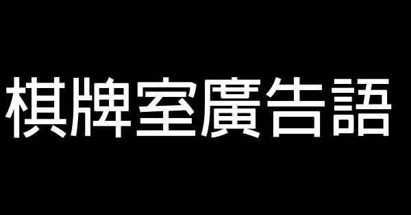 棋牌室廣告語 0 (0)