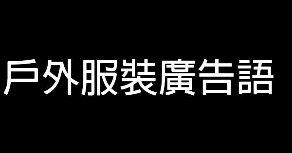 戶外服裝廣告語 0 (0)