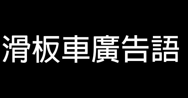 滑板車廣告語 0 (0)