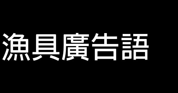 漁具廣告語 0 (0)