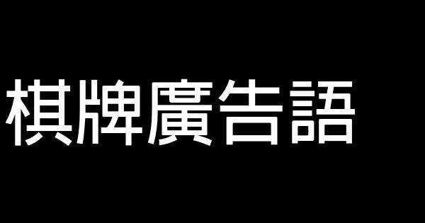棋牌廣告語 0 (0)