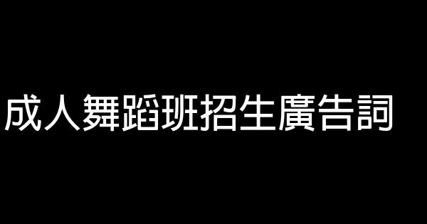 成人舞蹈班招生廣告詞 0 (0)