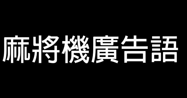 麻將機廣告語 0 (0)