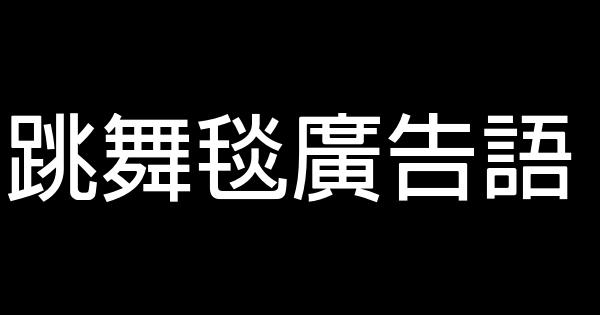 跳舞毯廣告語 0 (0)