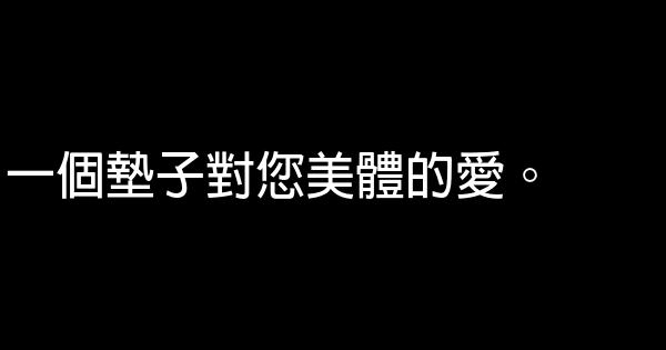 瑜伽墊子廣告語 0 (0)