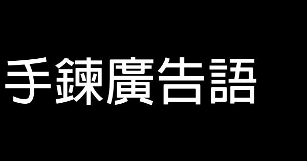 手鍊廣告語 0 (0)