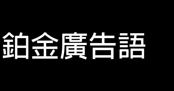鉑金廣告語 0 (0)