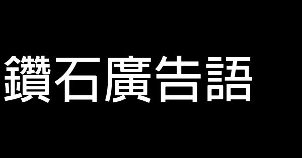鑽石廣告語 0 (0)