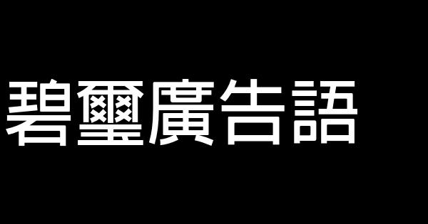 碧璽廣告語 0 (0)
