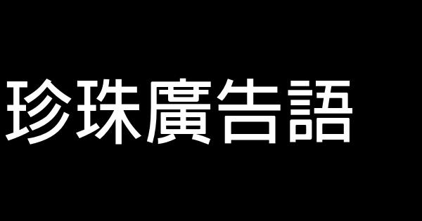 珍珠廣告語 0 (0)