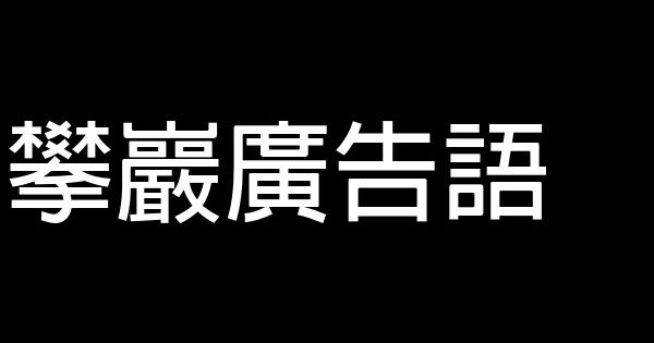 攀巖廣告語 0 (0)