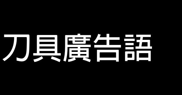 刀具廣告語 0 (0)