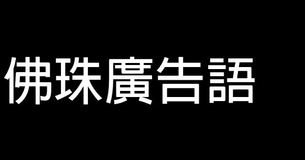 佛珠廣告語 0 (0)