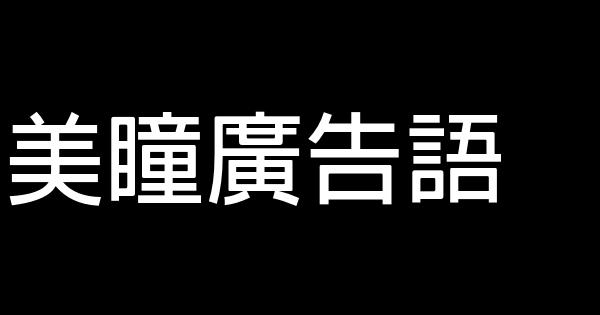 美瞳廣告語 0 (0)