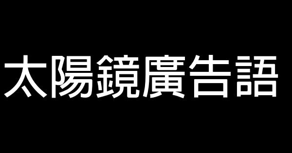 太陽鏡廣告語 0 (0)