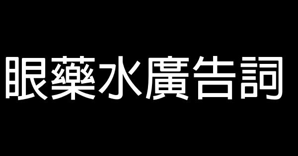 眼藥水廣告詞 0 (0)