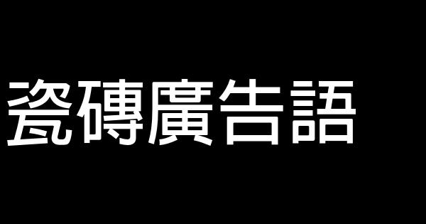 瓷磚廣告語 0 (0)