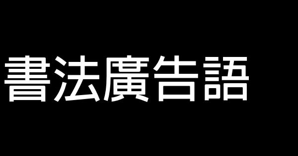 書法廣告語 0 (0)