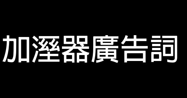 加溼器廣告詞 0 (0)
