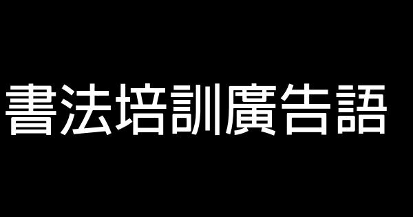 書法培訓廣告語 0 (0)