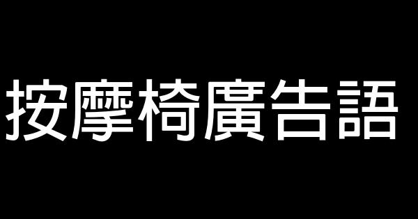 按摩椅廣告語 0 (0)