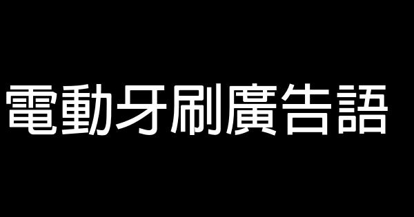 電動牙刷廣告語 0 (0)