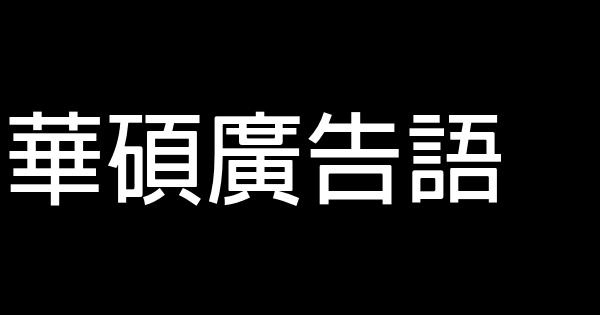 華碩廣告語 0 (0)