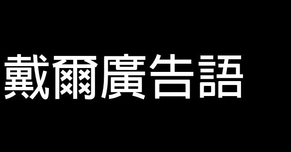 戴爾廣告語 0 (0)