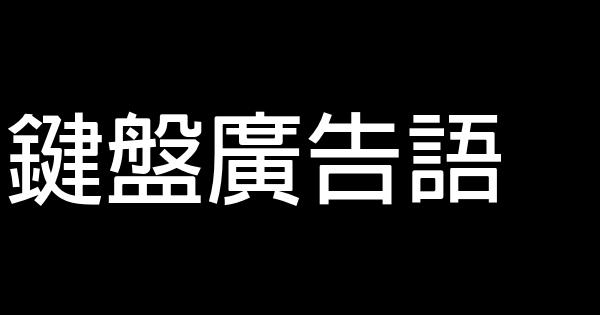 鍵盤廣告語 0 (0)