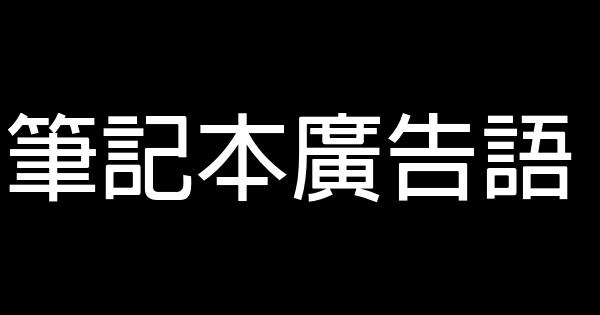 筆記本廣告語 0 (0)