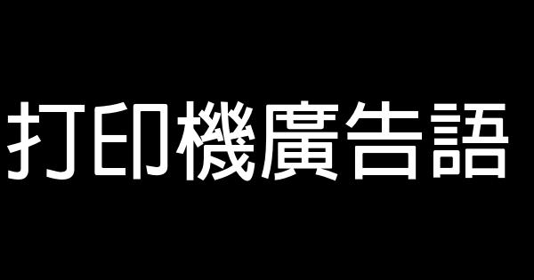 打印機廣告語 0 (0)