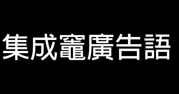集成竈廣告語 0 (0)