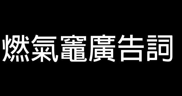 燃氣竈廣告詞 0 (0)