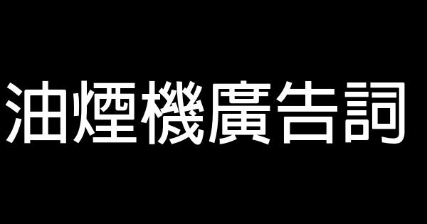 油煙機廣告詞 0 (0)