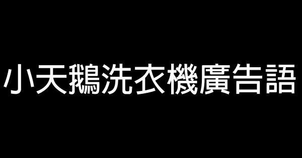 小天鵝洗衣機廣告語 0 (0)