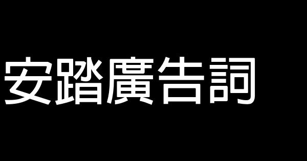 安踏廣告詞 0 (0)
