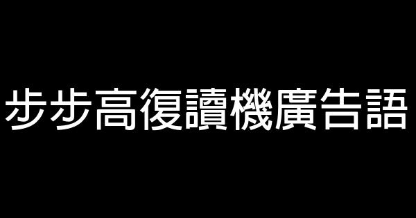 步步高復讀機廣告語 0 (0)