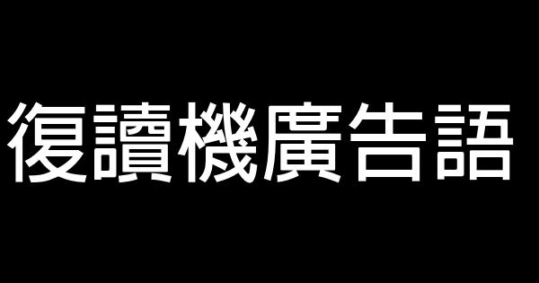 復讀機廣告語 0 (0)