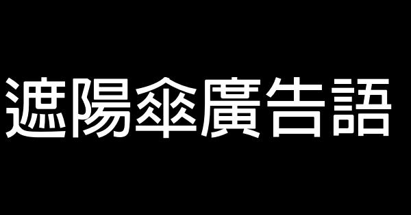 遮陽傘廣告語 0 (0)