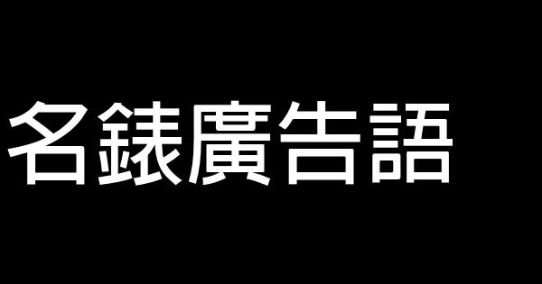 名錶廣告語 0 (0)