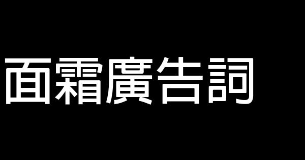 面霜廣告詞 0 (0)
