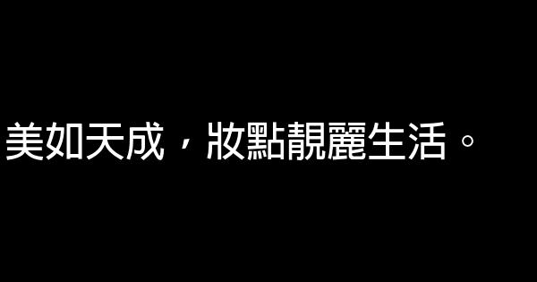 彩妝廣告詞 0 (0)